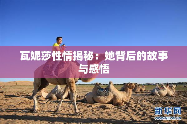 瓦妮莎性情揭秘：她背后的故事与感悟