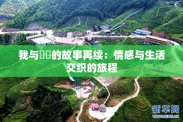 我与妺妺的故事再续：情感与生活交织的旅程