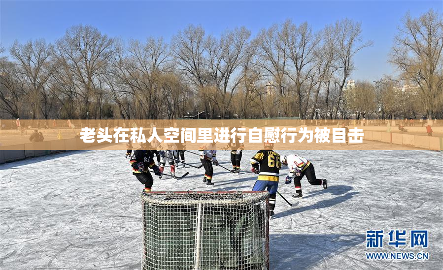 老头在私人空间里进行自慰行为被目击