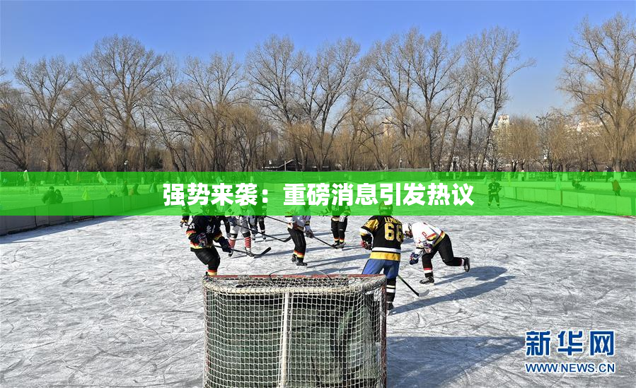 强势来袭：重磅消息引发热议