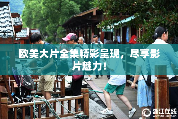 欧美大片全集精彩呈现，尽享影片魅力！