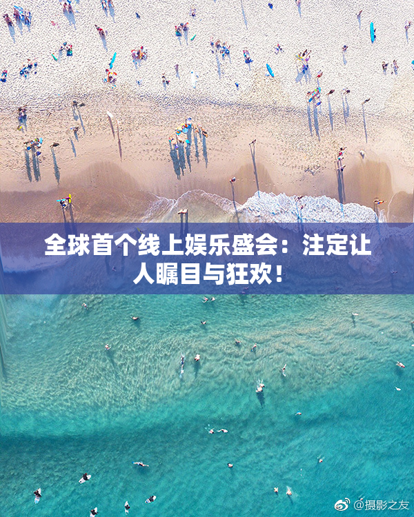 全球首个线上娱乐盛会：注定让人瞩目与狂欢！