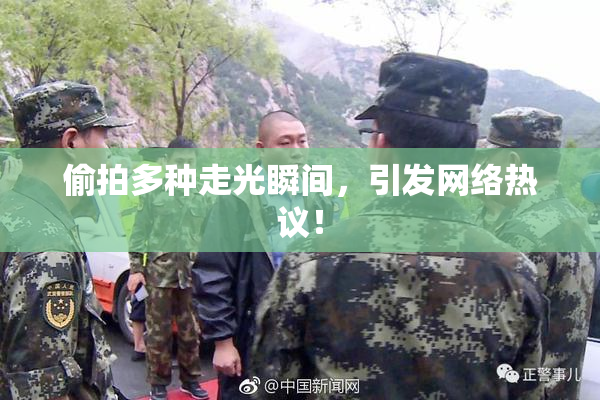 偷拍多种走光瞬间，引发网络热议！