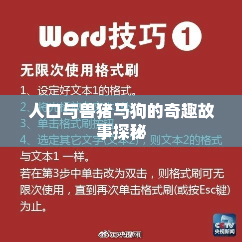 人口与兽猪马狗的奇趣故事探秘