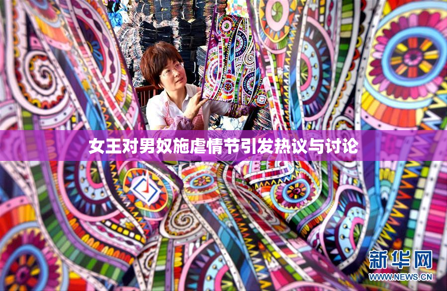 女王对男奴施虐情节引发热议与讨论