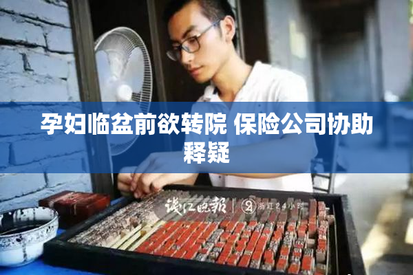 孕妇临盆前欲转院 保险公司协助释疑