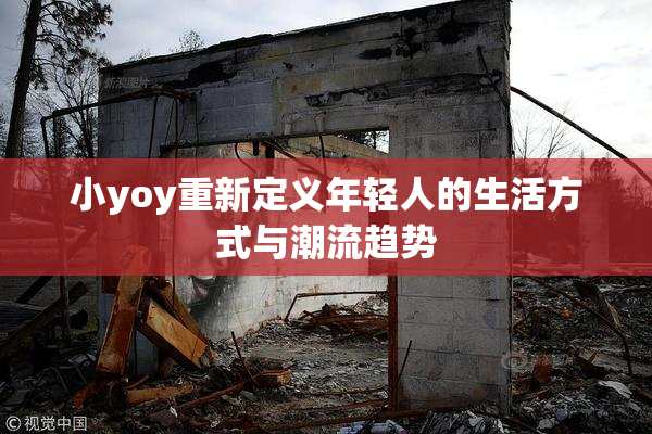 小yoy重新定义年轻人的生活方式与潮流趋势
