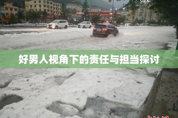 好男人视角下的责任与担当探讨