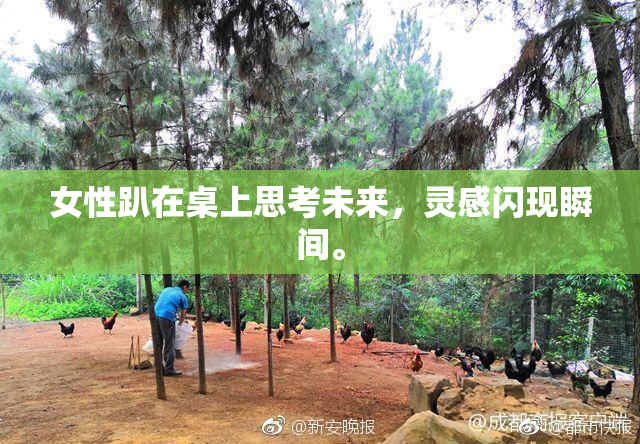 女性趴在桌上思考未来，灵感闪现瞬间。