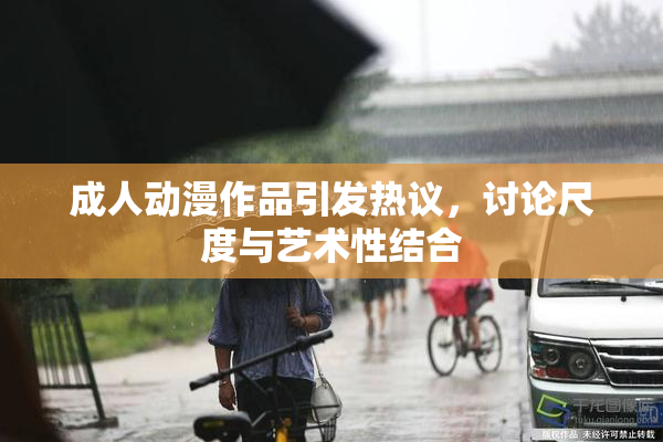 成人动漫作品引发热议，讨论尺度与艺术性结合