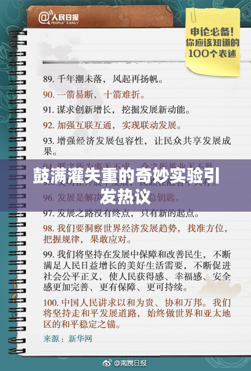 鼓满灌失重的奇妙实验引发热议