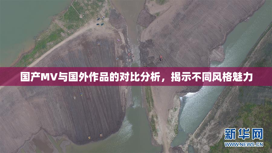 国产MV与国外作品的对比分析，揭示不同风格魅力