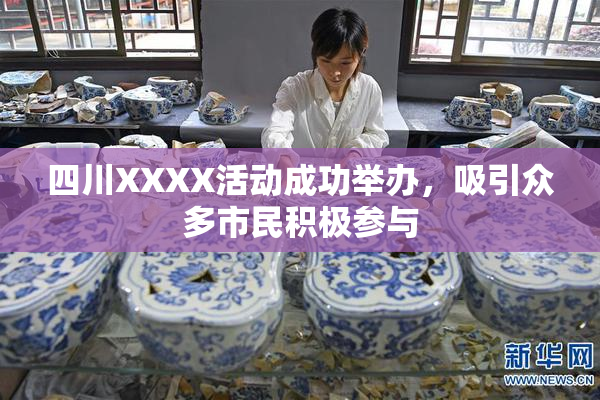 四川XXXX活动成功举办，吸引众多市民积极参与