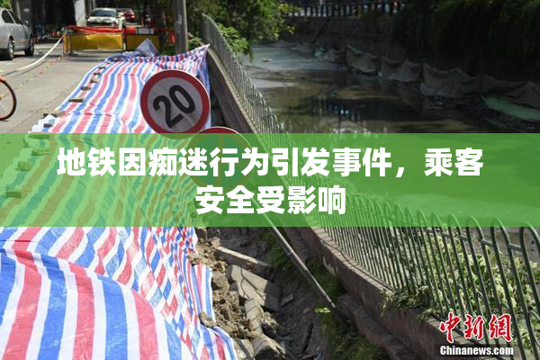 地铁因痴迷行为引发事件，乘客安全受影响