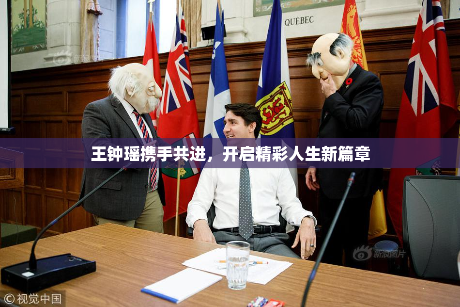 王钟瑶携手共进，开启精彩人生新篇章