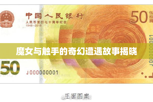 魔女与触手的奇幻遭遇故事揭晓