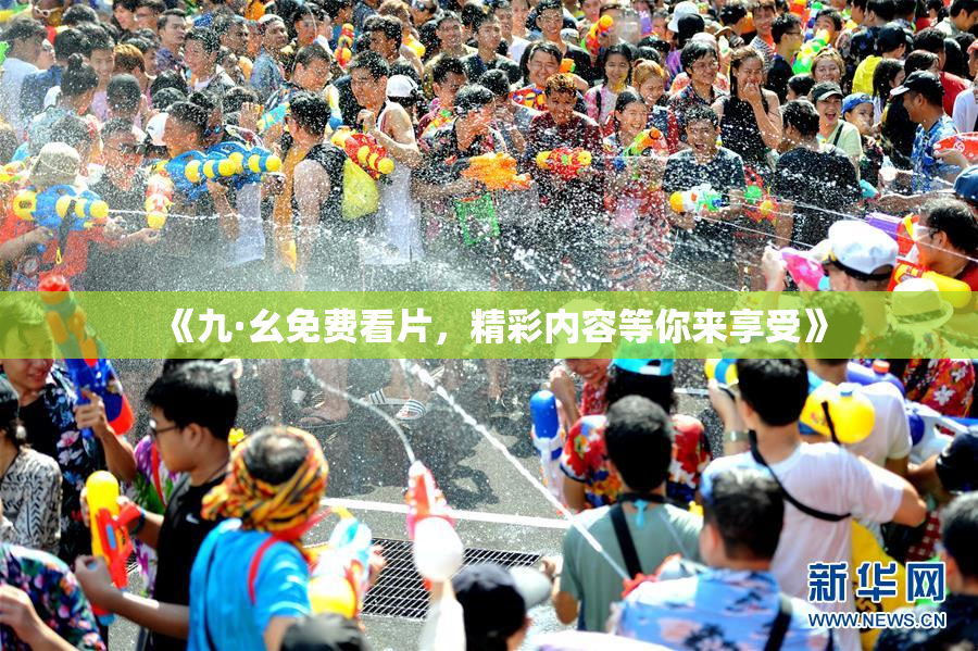 《九·幺免费看片，精彩内容等你来享受》
