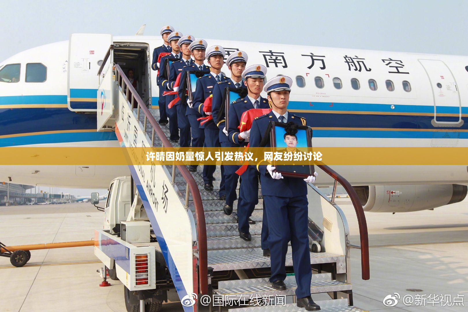 许晴因奶量惊人引发热议，网友纷纷讨论