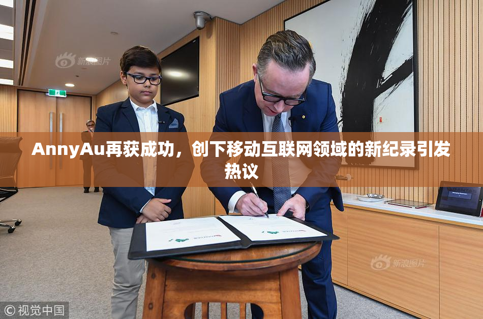 AnnyAu再获成功，创下移动互联网领域的新纪录引发热议