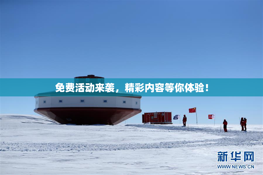 免费活动来袭，精彩内容等你体验！