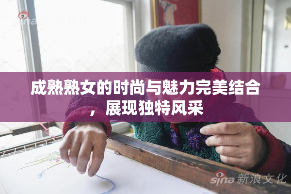 成熟熟女的时尚与魅力完美结合，展现独特风采