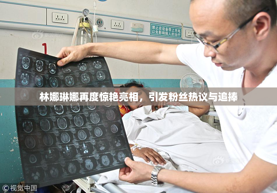 林娜琳娜再度惊艳亮相，引发粉丝热议与追捧