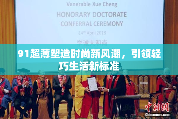 91超薄塑造时尚新风潮，引领轻巧生活新标准