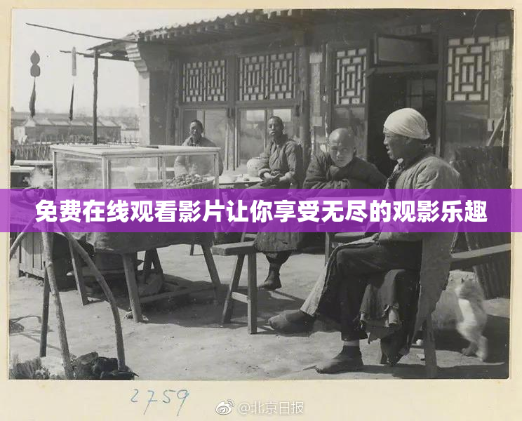 免费在线观看影片让你享受无尽的观影乐趣