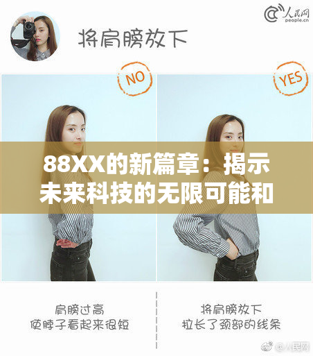 88XX的新篇章：揭示未来科技的无限可能和创新之路