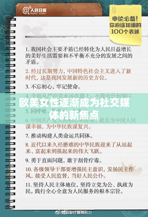 欧美女性逐渐成为社交媒体的新焦点