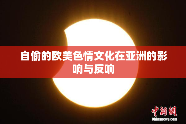 自偷的欧美色情文化在亚洲的影响与反响
