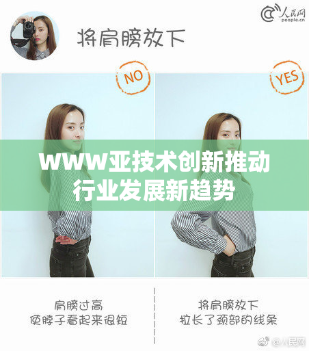 WWW亚技术创新推动行业发展新趋势