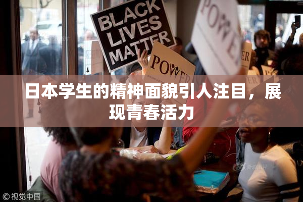 日本学生的精神面貌引人注目，展现青春活力