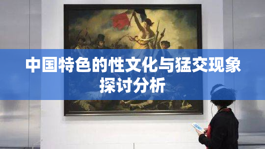 中国特色的性文化与猛交现象探讨分析