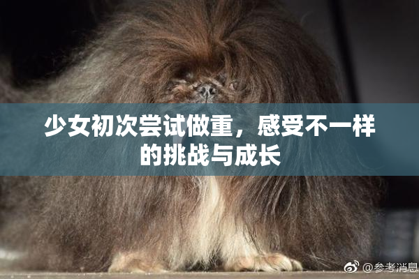 少女初次尝试做重，感受不一样的挑战与成长