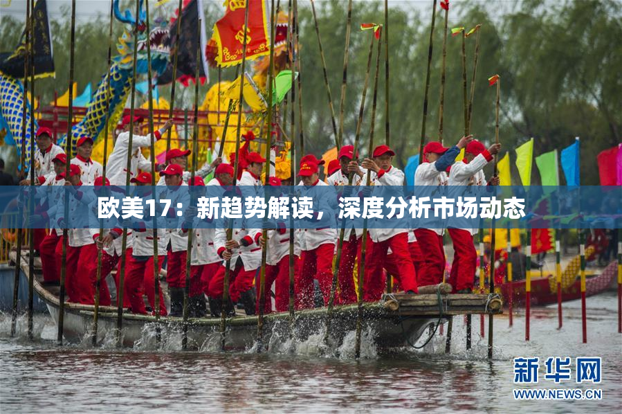 欧美17：新趋势解读，深度分析市场动态