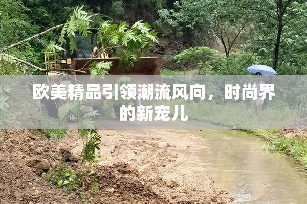 欧美精品引领潮流风向，时尚界的新宠儿