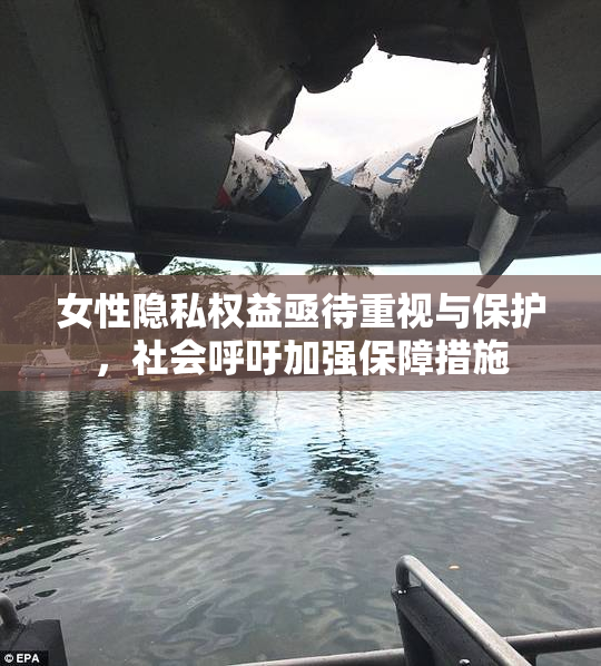 女性隐私权益亟待重视与保护，社会呼吁加强保障措施