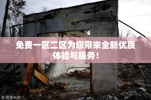 免费一区二区为您带来全新优质体验与服务！