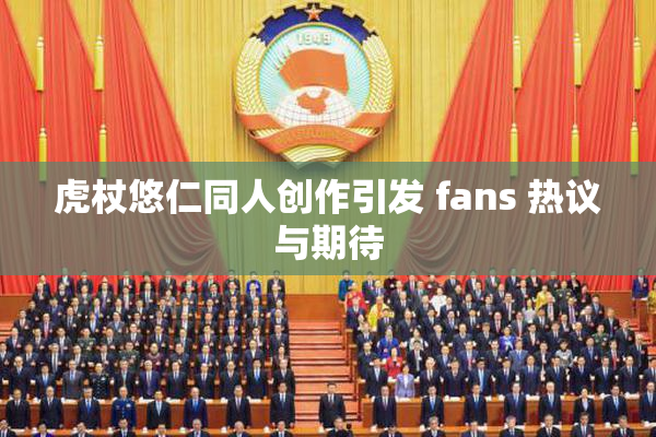 虎杖悠仁同人创作引发 fans 热议与期待