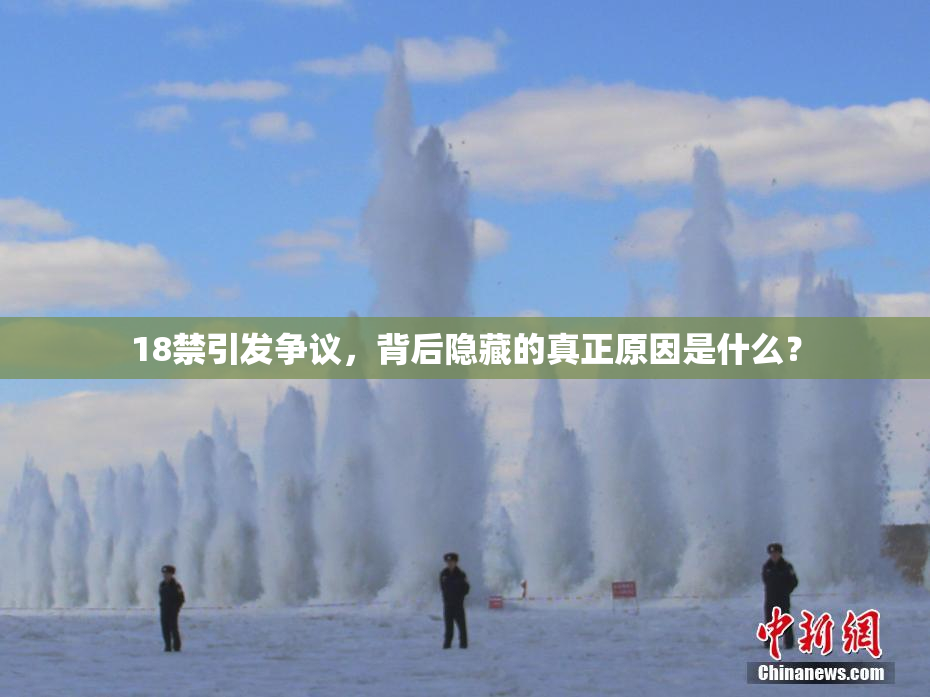 18禁引发争议，背后隐藏的真正原因是什么？