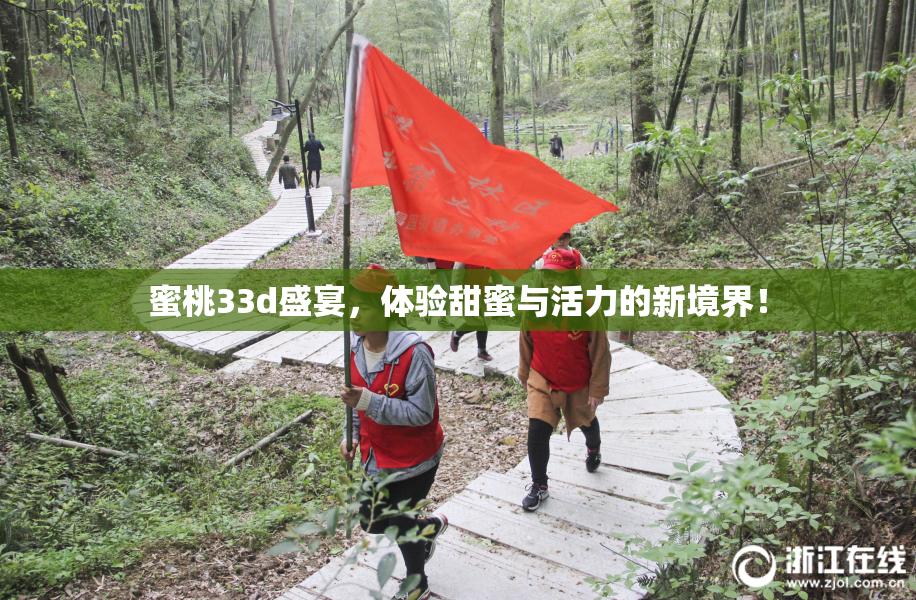 蜜桃33d盛宴，体验甜蜜与活力的新境界！