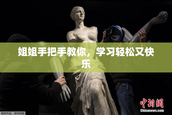 姐姐手把手教你，学习轻松又快乐