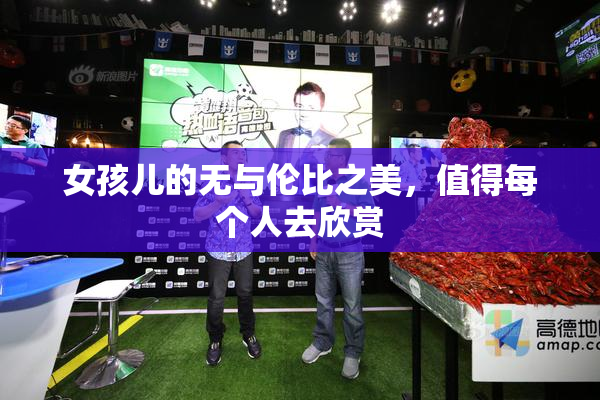 女孩儿的无与伦比之美，值得每个人去欣赏