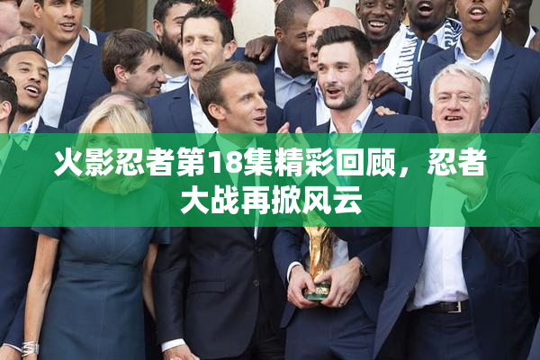 火影忍者第18集精彩回顾，忍者大战再掀风云