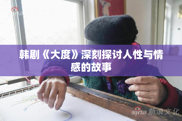 韩剧《大度》深刻探讨人性与情感的故事
