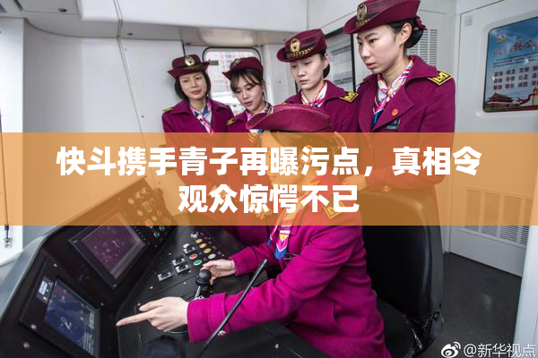 快斗携手青子再曝污点，真相令观众惊愕不已