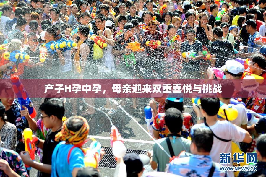 产子H孕中孕，母亲迎来双重喜悦与挑战