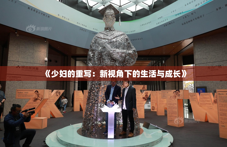 《少妇的重写：新视角下的生活与成长》