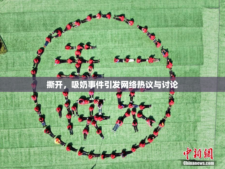 撕开，吸奶事件引发网络热议与讨论